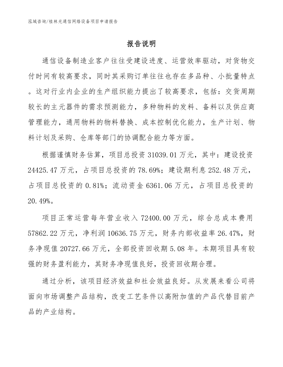 桂林光通信网络设备项目申请报告范文_第1页