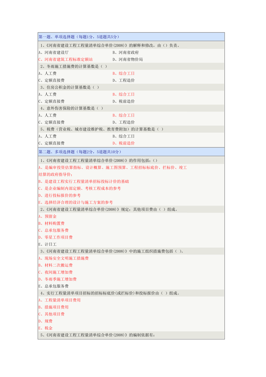 《建筑工程与定额预算》在线测试第05章_第1页