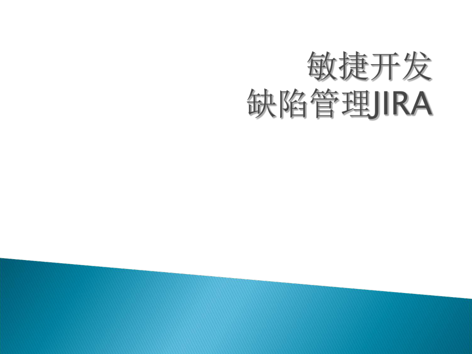 JIRA培训以及缺陷管理资料_第1页