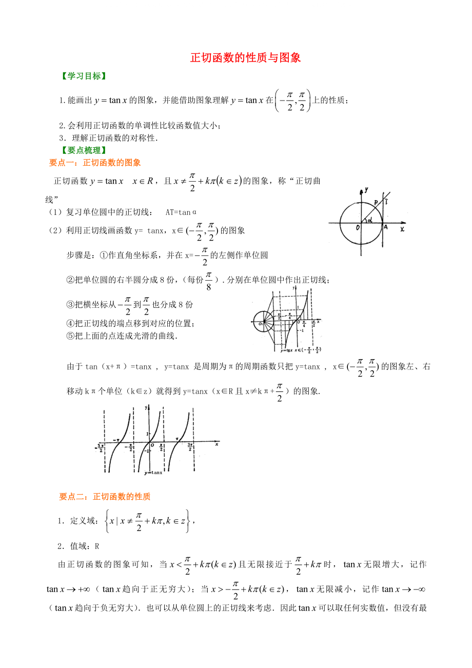 北京四中高中数学正切函数的性质和图象提高知识讲解新人教A版必修1_第1页