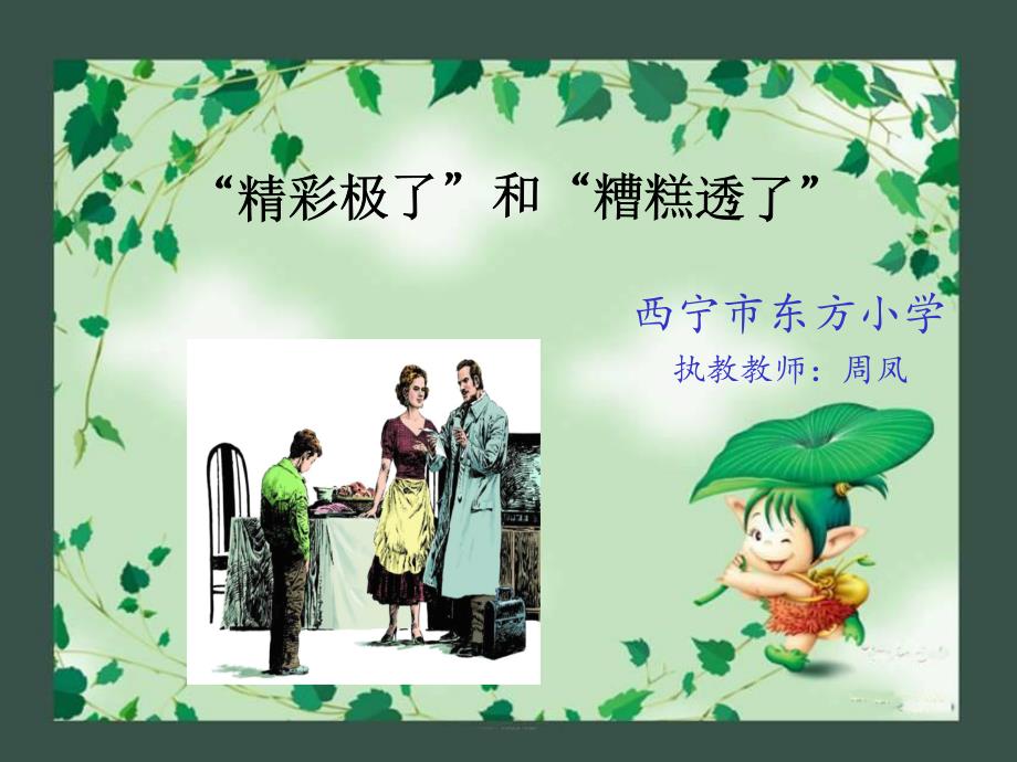 公开课19《精彩极了和糟糕透了》_第1页