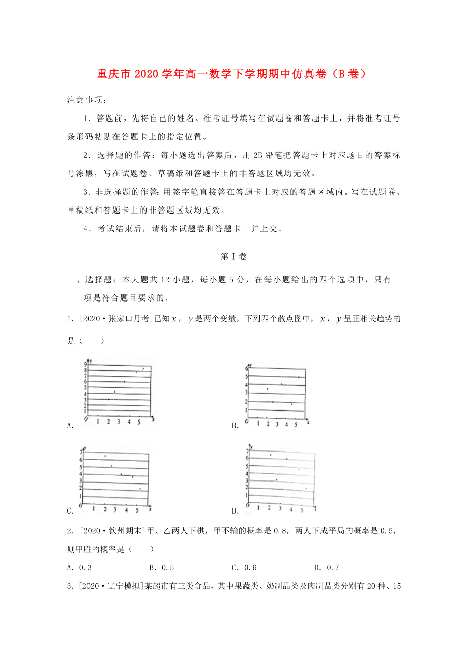 重庆市高一数学下学期期中仿真卷B卷_第1页