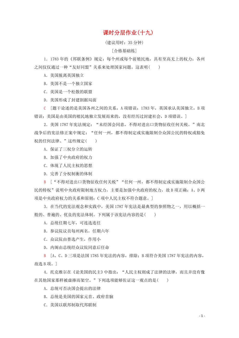 2019-2020學年高中歷史 課時作業(yè)19 美國的聯(lián)邦制 北師大版必修1_第1頁