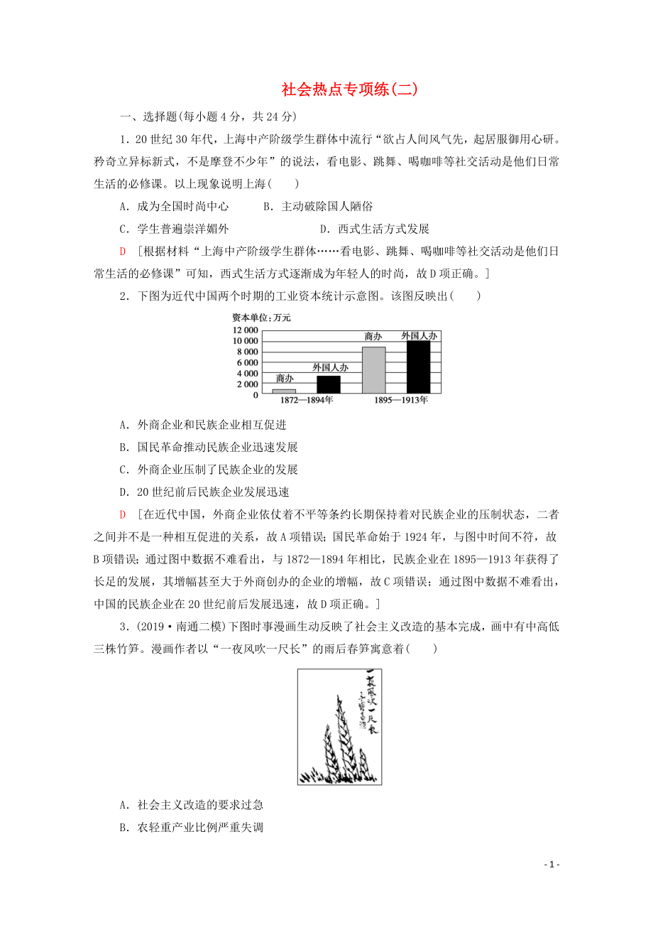 2020版高考歷史二輪復(fù)習(xí) 社會熱點專項練2 深化改革 強國之策_第1頁