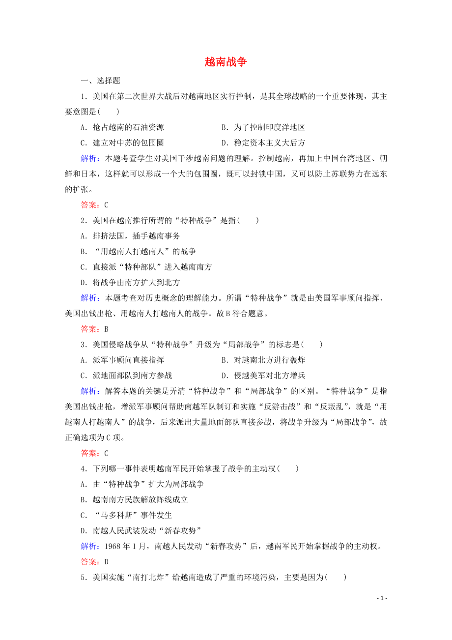 2019-2020學年高中歷史 第五單元 烽火連綿的局部戰(zhàn)爭 2 越南戰(zhàn)爭練習（含解析）新人教版選修3_第1頁