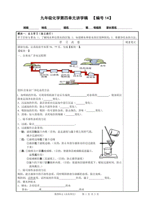 第四單元《課題2：水的凈化》講學(xué)稿