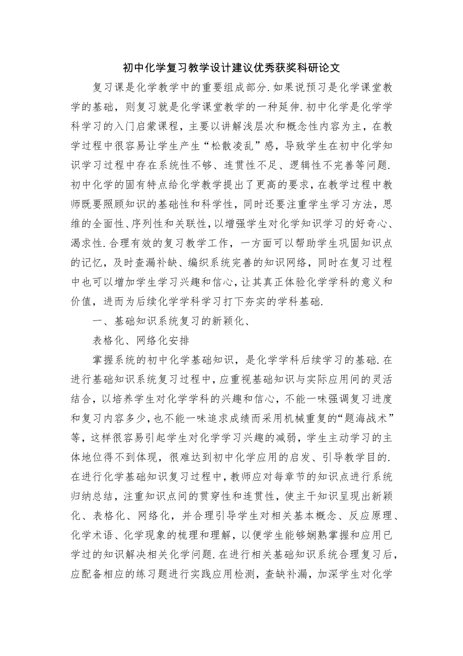 初中化学复习教学设计建议优秀获奖科研论文_第1页