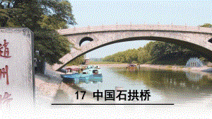 17中国石拱桥