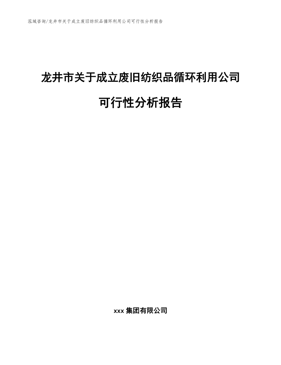 龙井市关于成立废旧纺织品循环利用公司可行性分析报告参考模板_第1页