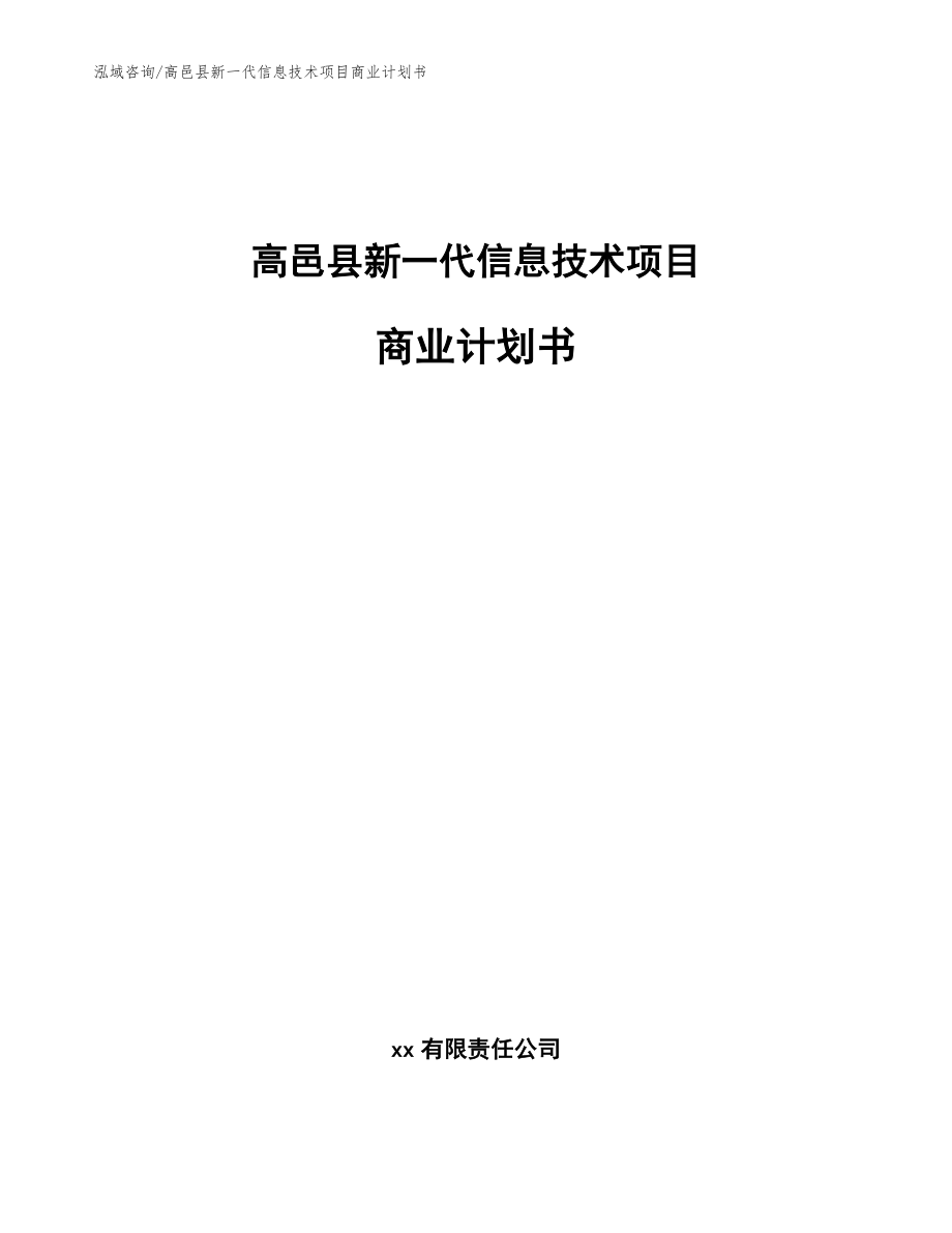 高邑县新一代信息技术项目商业计划书模板_第1页