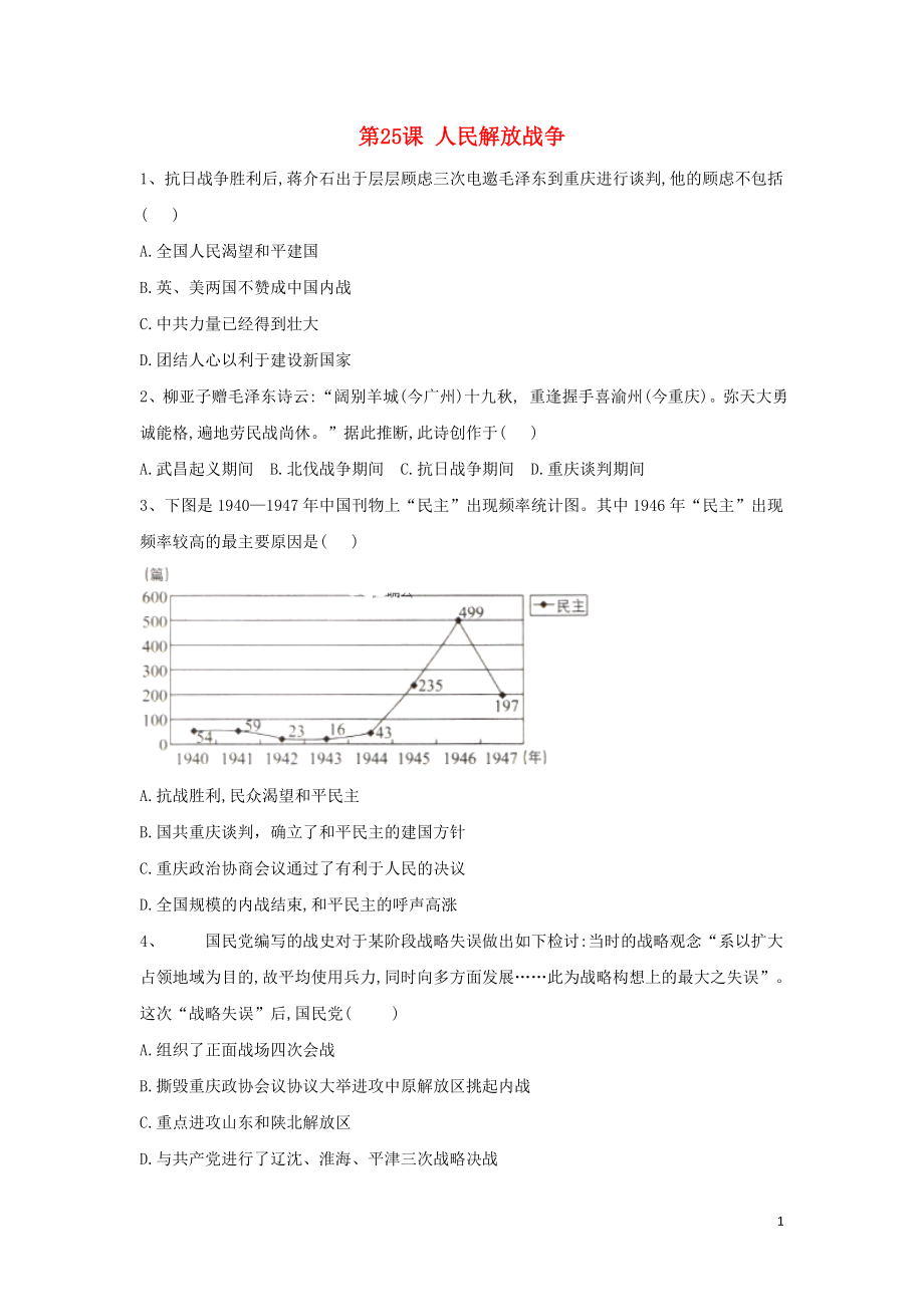 2019-2020学年新教材高一历史 寒假作业 第25课 人民解放战争 新人教版必修《中外历史纲要（上）》_第1页