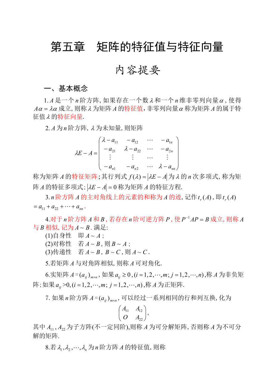 考研数学之矩阵的特征值与特征向量_第1页