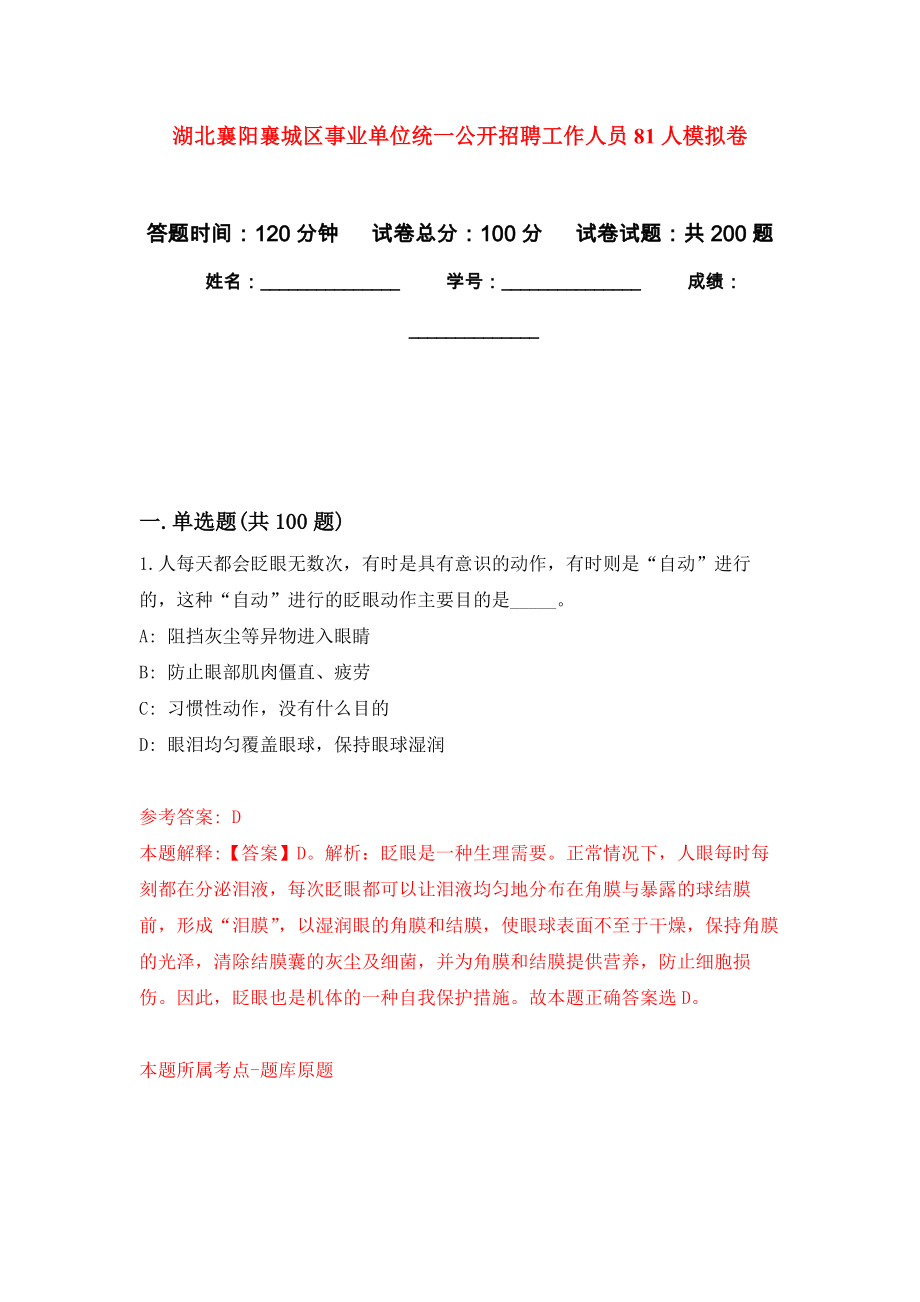 湖北襄阳襄城区事业单位统一公开招聘工作人员81人模拟训练卷（第7次）_第1页