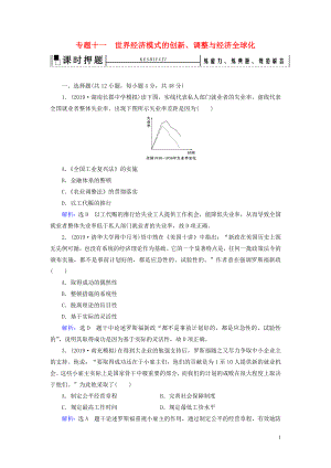 2020高考?xì)v史二輪復(fù)習(xí) 板塊3 世界史 專題11 世界經(jīng)濟(jì)模式的創(chuàng)新、調(diào)整與經(jīng)濟(jì)全球化練習(xí)