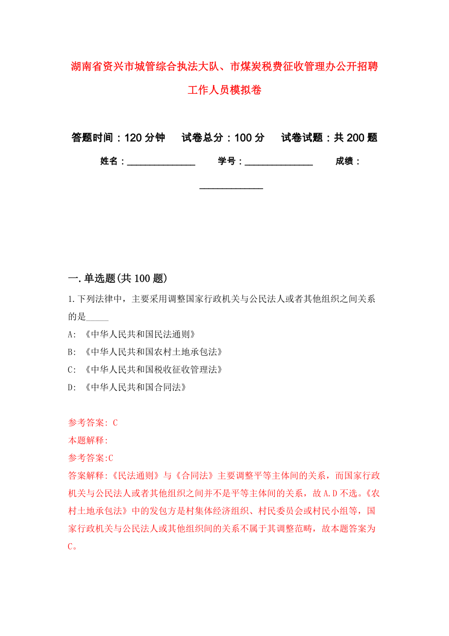 湖南省资兴市城管综合执法大队、市煤炭税费征收管理办公开招聘工作人员模拟强化练习题(第0次）_第1页