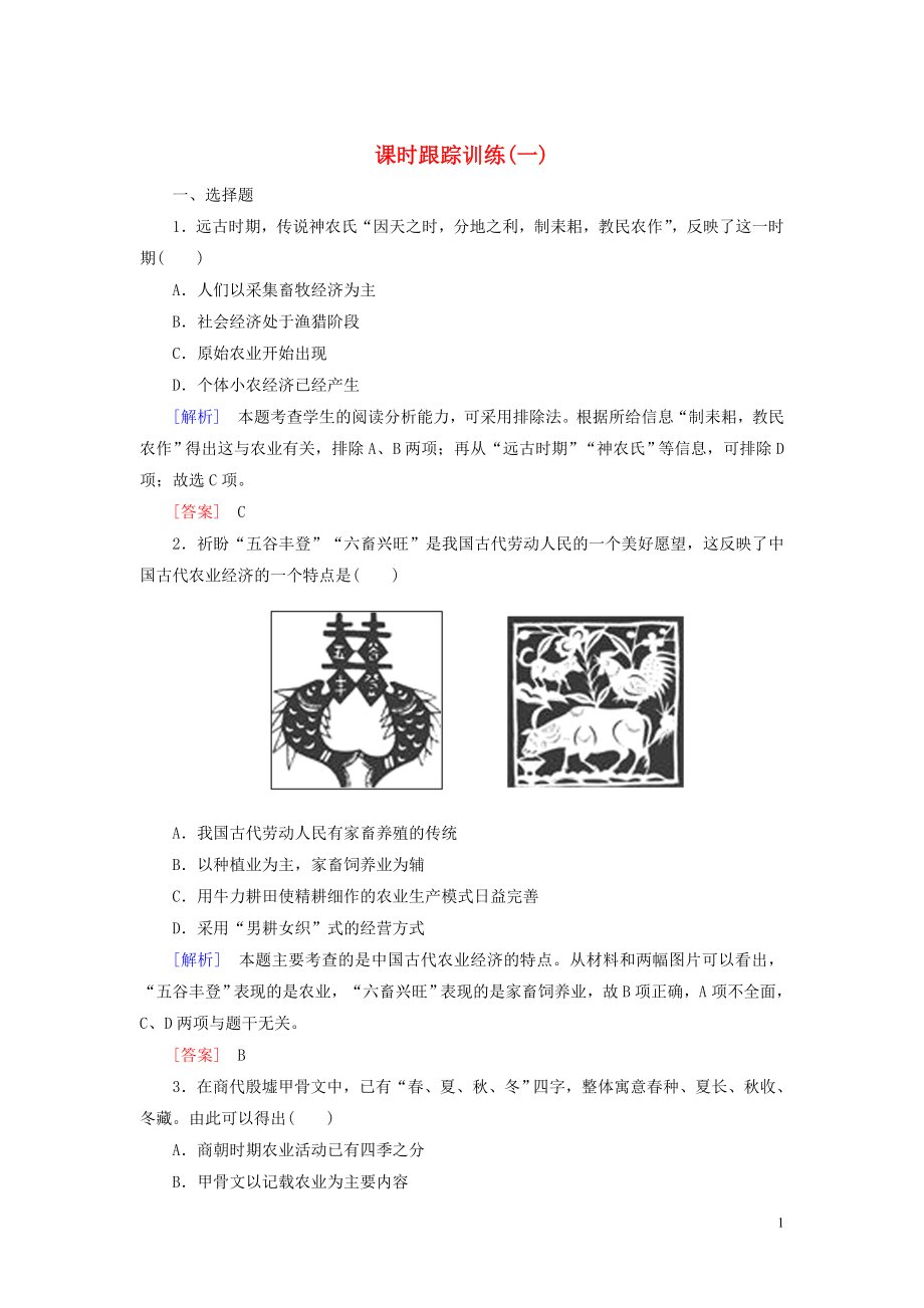 2019-2020學年高中歷史 課時跟蹤訓練1 精耕細作農(nóng)業(yè)生產(chǎn)模式的形成 岳麓版必修2_第1頁