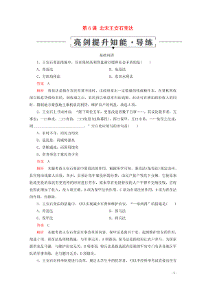 2019-2020學(xué)年高中歷史 第二單元 古代歷史上的改革（下） 第6課 北宋王安石變法亮劍提升知能 導(dǎo)練 岳麓版選修1