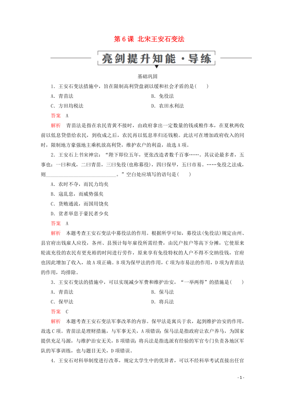 2019-2020學(xué)年高中歷史 第二單元 古代歷史上的改革（下） 第6課 北宋王安石變法亮劍提升知能 導(dǎo)練 岳麓版選修1_第1頁(yè)