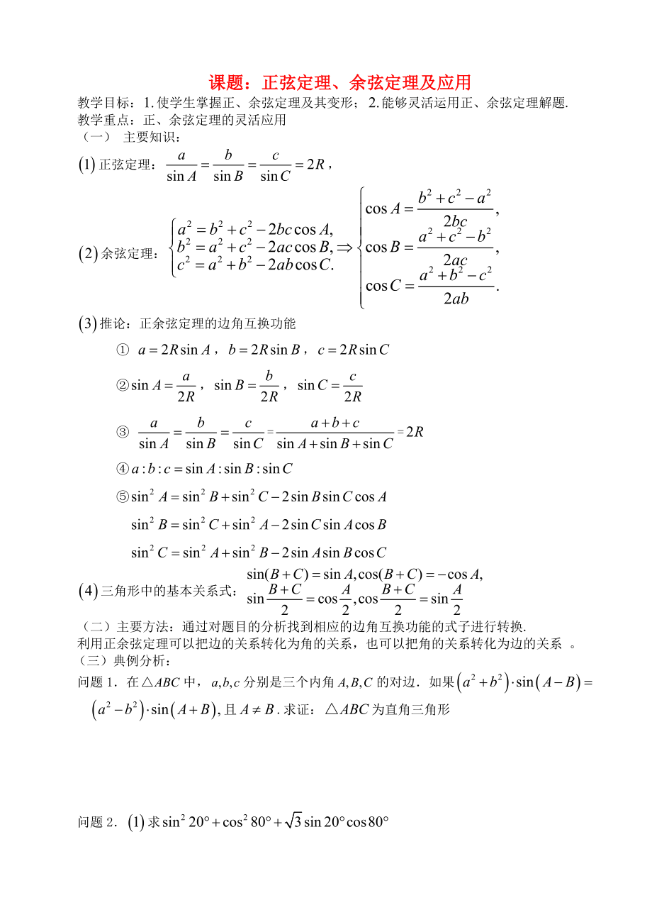 高三数学第34课时正余弦定理及应用教案_第1页