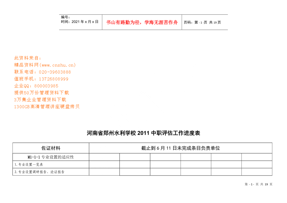河南省某学校年度中职评估工作进度表_第1页