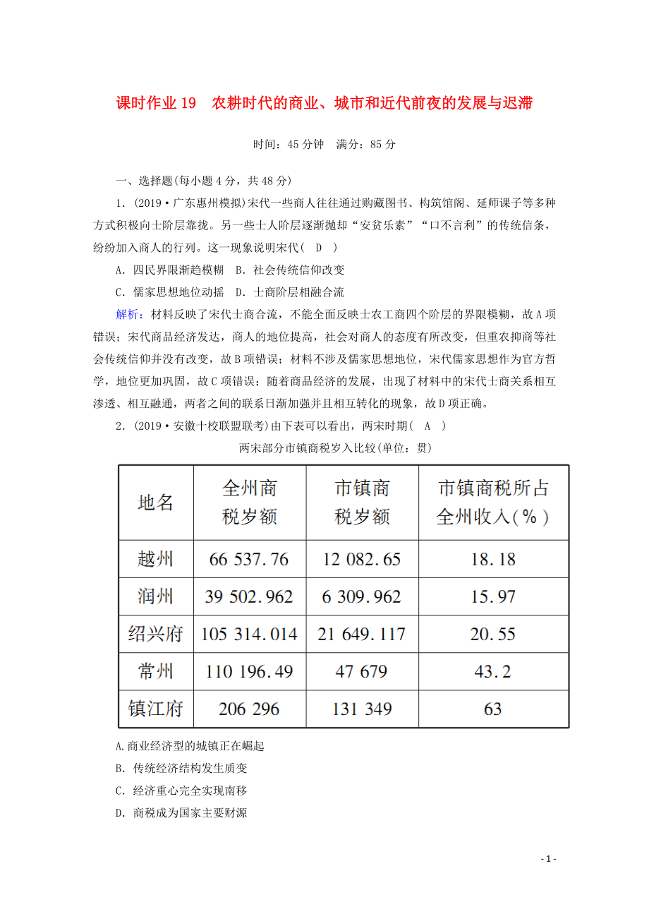 2021高考?xì)v史大一輪復(fù)習(xí) 課時(shí)作業(yè)19 農(nóng)耕時(shí)代的商業(yè)、城市和近代前夜的發(fā)展與遲滯 岳麓版_第1頁(yè)