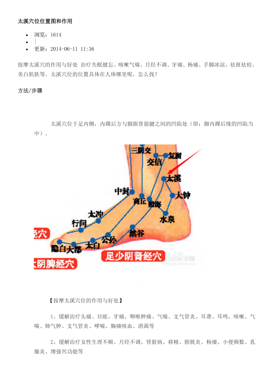 肾经原穴太溪穴位位置图和作用_第1页