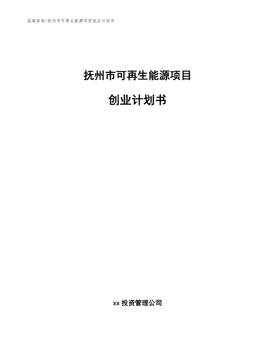 抚州市可再生能源项目创业计划书_范文_第1页