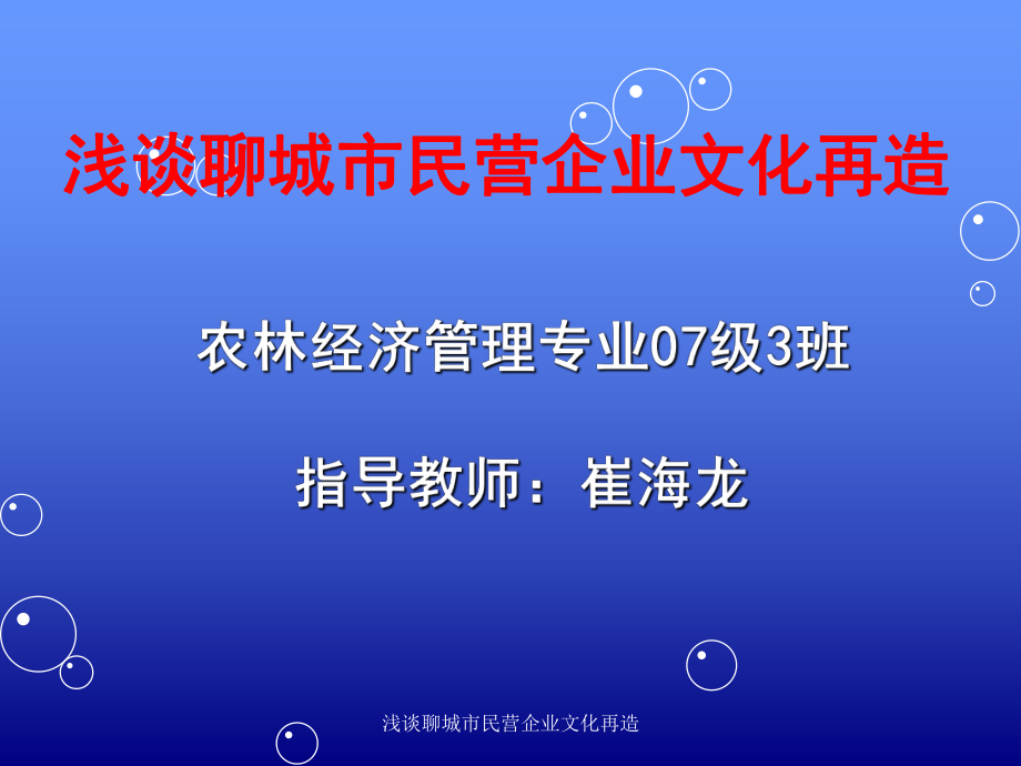 浅谈聊城市民营企业文化再造课件_第1页