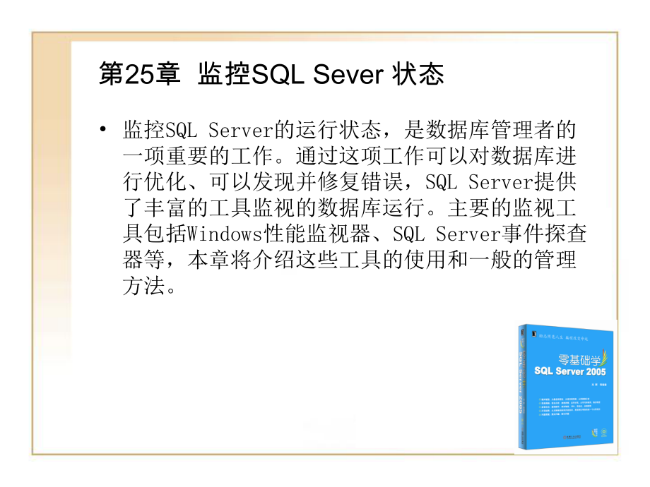 监控SQLSever状态PPT课件_第1页