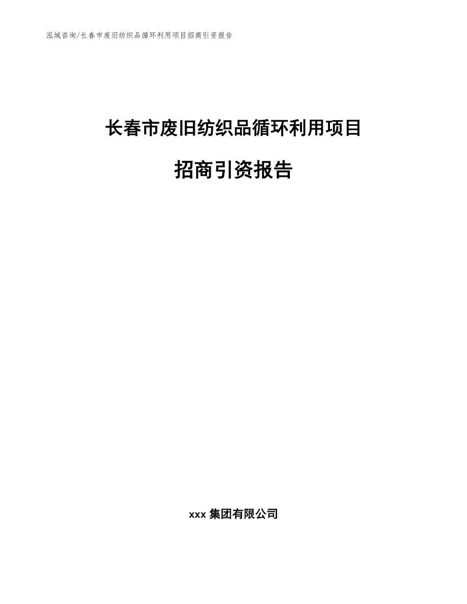 长春市废旧纺织品循环利用项目招商引资报告范文模板_第1页