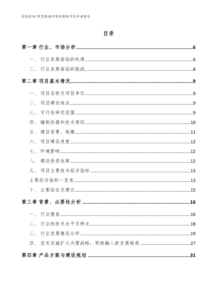 陕西高端印刷电路板项目申请报告【模板参考】_第1页