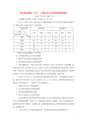 2021版高考?xì)v史大一輪復(fù)習(xí) 課后限時(shí)集訓(xùn)15 中國(guó)-社會(huì)主義建設(shè)道路的探索 北師大版