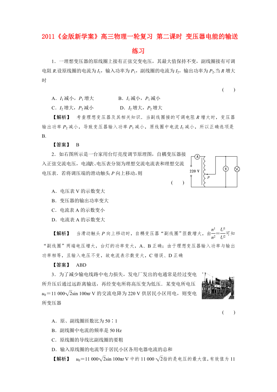 2011《》高三物理一輪復習 第二課時 變壓器電能的輸送練習_第1頁