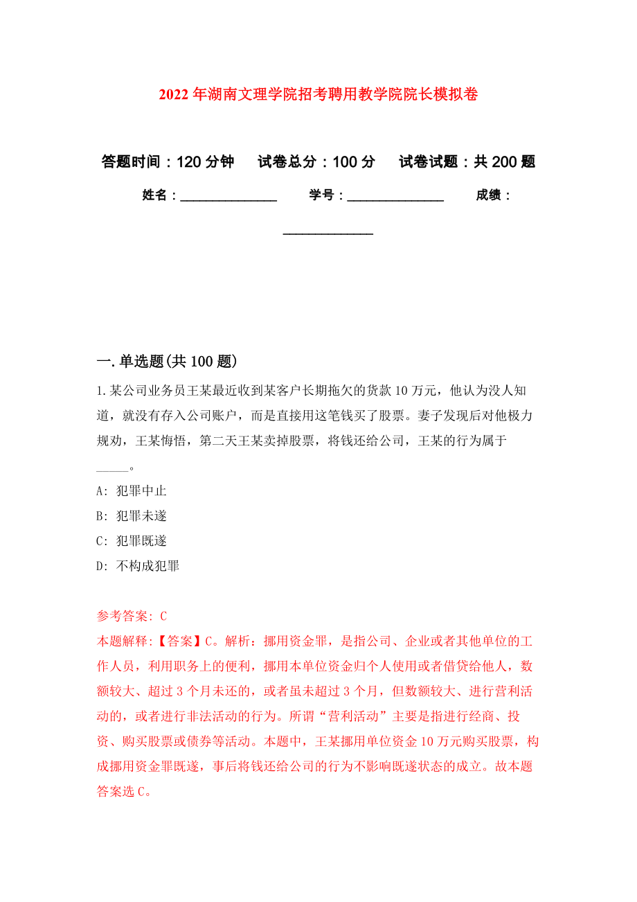 2022年湖南文理学院招考聘用教学院院长模拟训练卷（第7版）_第1页