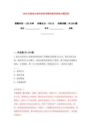2022年湖南文理学院招考聘用教学院院长模拟训练卷（第7版）