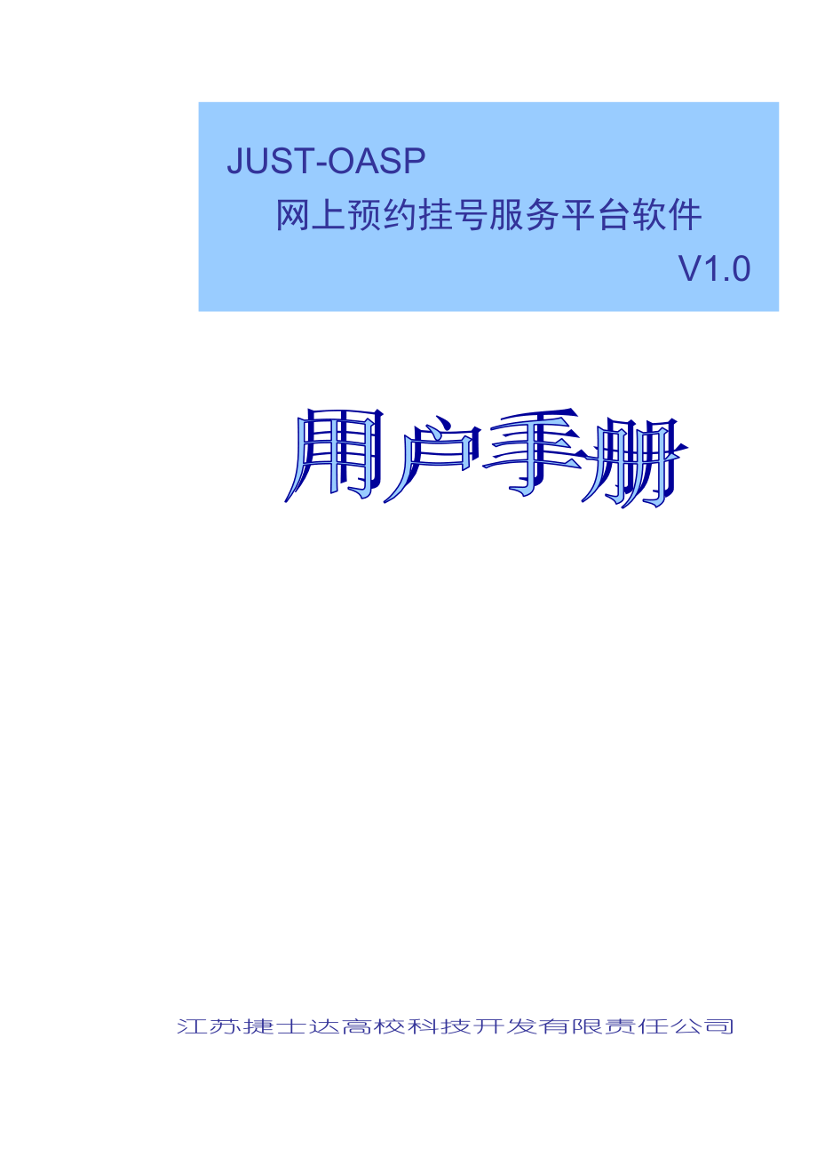 JUSTOASP网上预约挂号服务平台软件V1.0用户手册医院适用0719参考_第1页