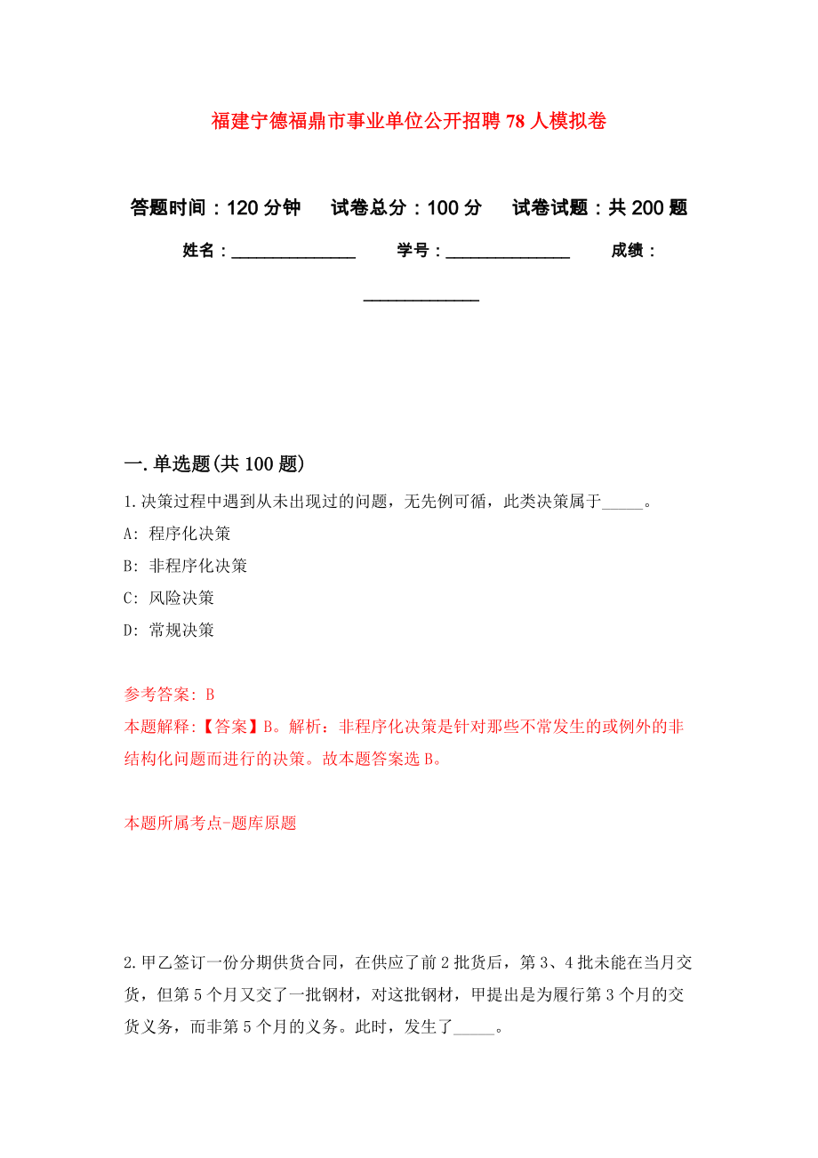 福建宁德福鼎市事业单位公开招聘78人模拟训练卷（第9次）_第1页