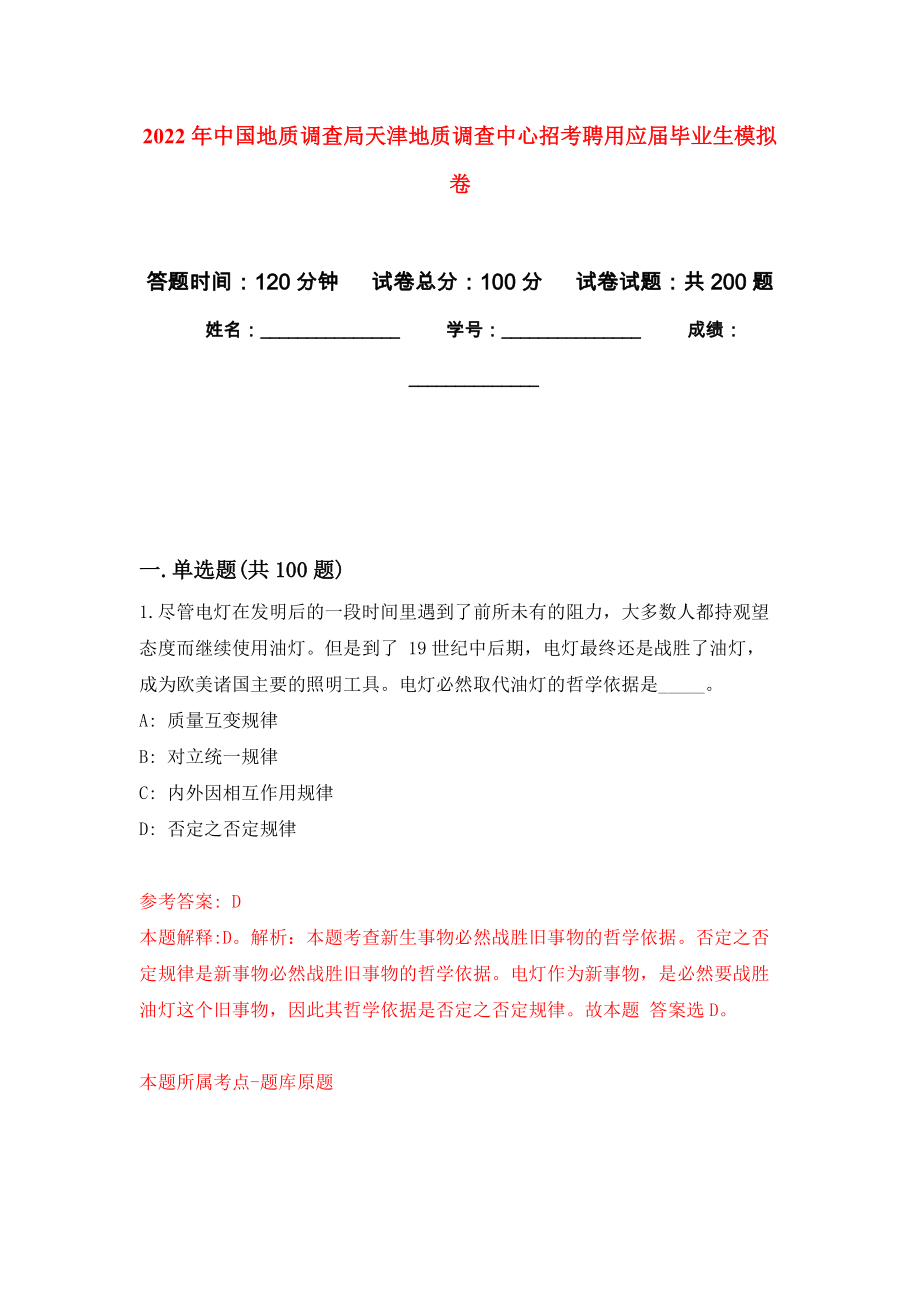 2022年中国地质调查局天津地质调查中心招考聘用应届毕业生模拟训练卷（第2次）_第1页