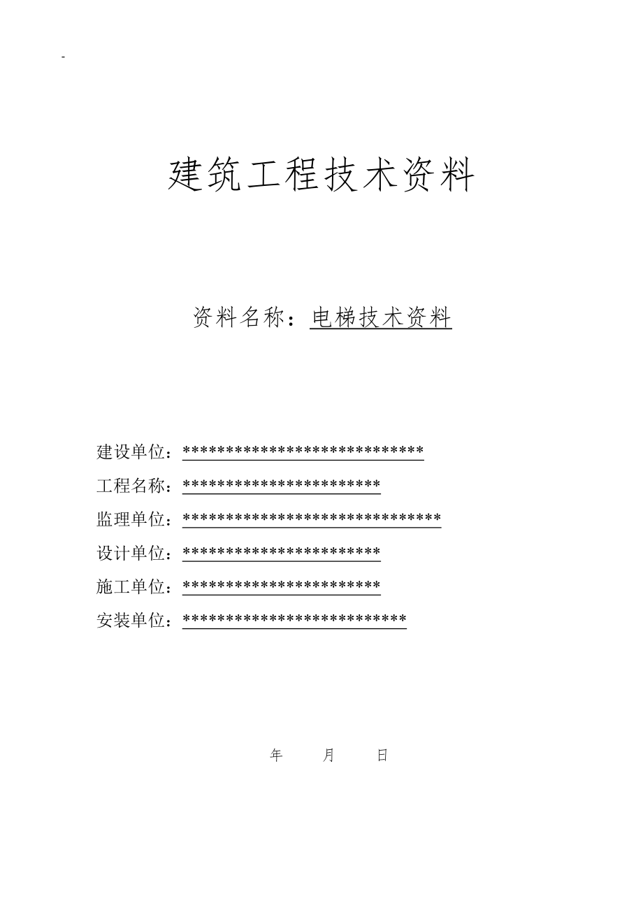 电梯竣工资料完整版-建筑工程技术资料_第1页