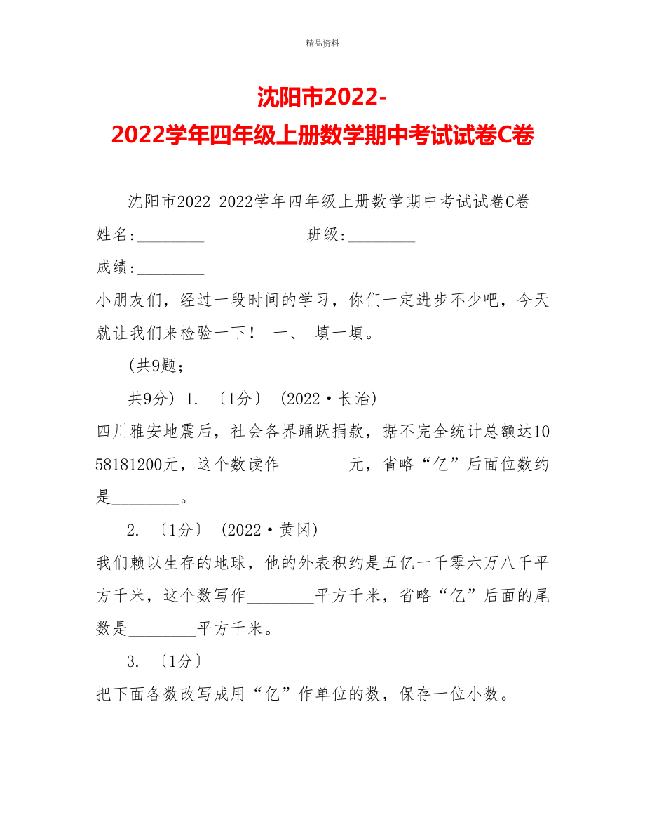 沈阳市20222022学年四年级上册数学期中考试试卷C卷_第1页