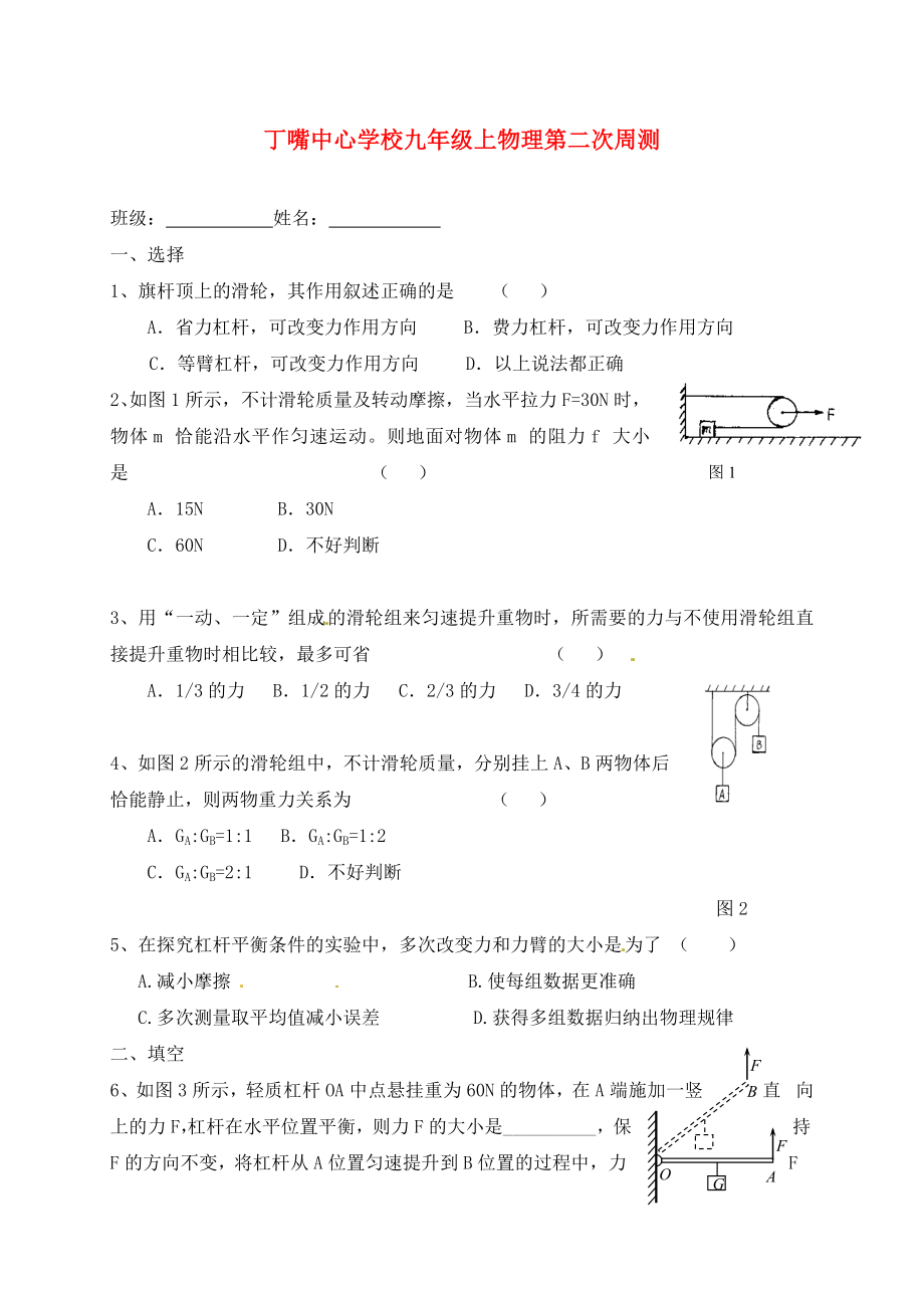 江蘇省宿豫區(qū)丁嘴中心學(xué)校九年級(jí)物理上學(xué)期第二周周測(cè)試題無(wú)答案蘇科版_第1頁(yè)