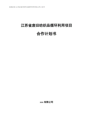 江苏省废旧纺织品循环利用项目合作计划书（参考模板）