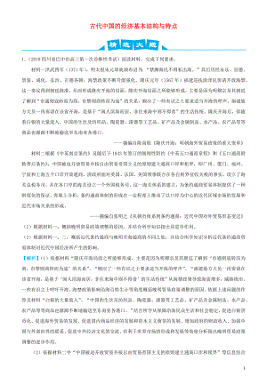 2019高考歷史三輪沖刺 大題提分 大題精做2 古代中國的經(jīng)濟基本結(jié)構(gòu)與特點（含解析）