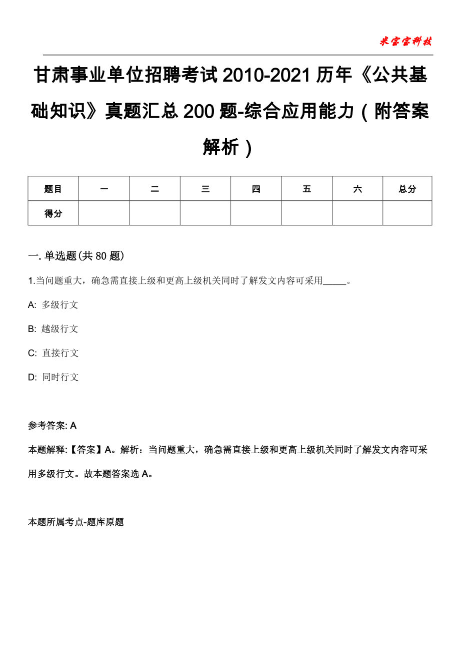 甘肃事业单位招聘考试20102021历年公共基础知识真题汇总200题综合