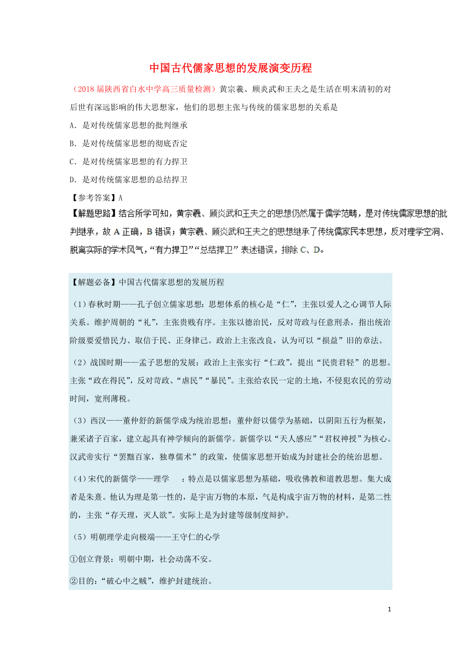 2018-2019学年高中历史 每日一题 中国古代儒家思想的发展演变历程（含解析）新人教版必修3_第1页