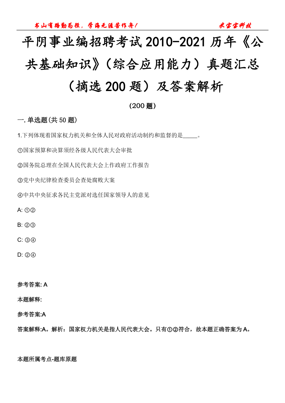 平阴事业编招聘考试2010-2021历年《公共基础知识》（综合应用能力）真题汇总（摘选200题）及答案解析_0_第1页