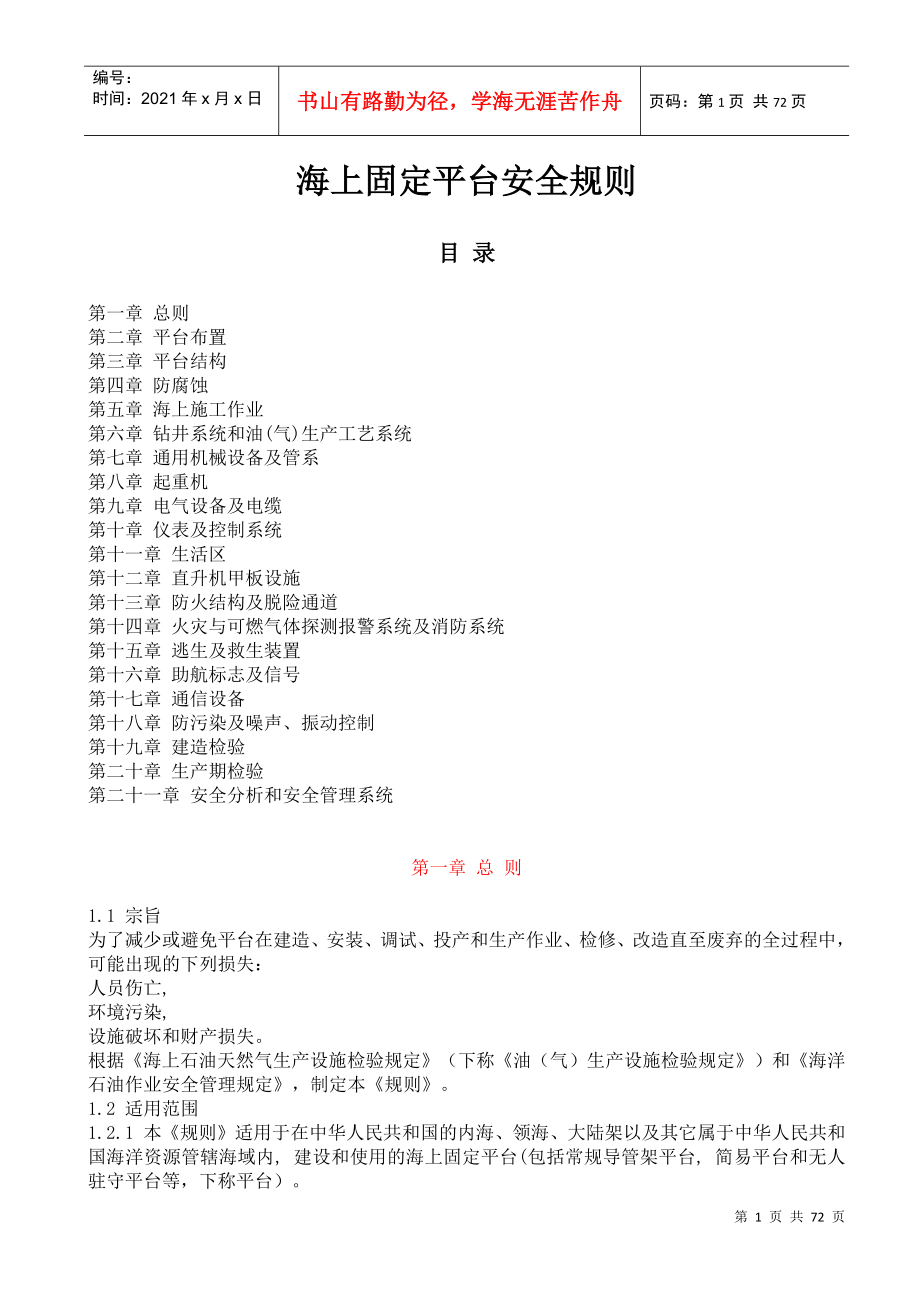 海上固定平台安全规则--wozhaoxiaomei_第1页