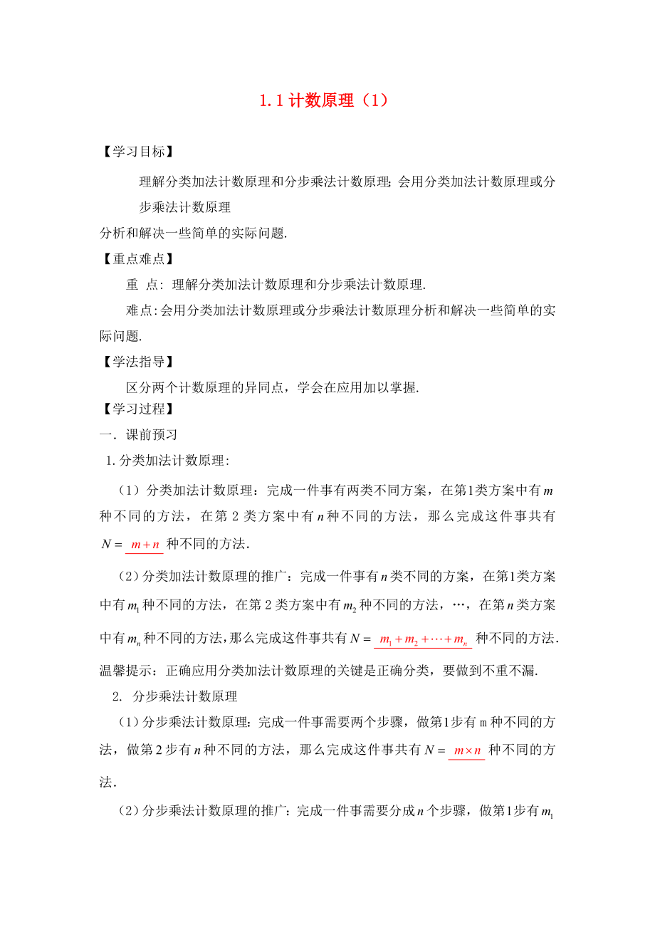 广东省佛山市高明区高中数学第一章计数原理学案无答案新人教A版选修23通用_第1页