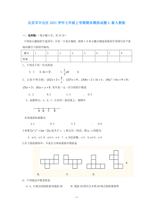 北京市丰台区七年级数学上学期期末模拟试题4无答案新人教版