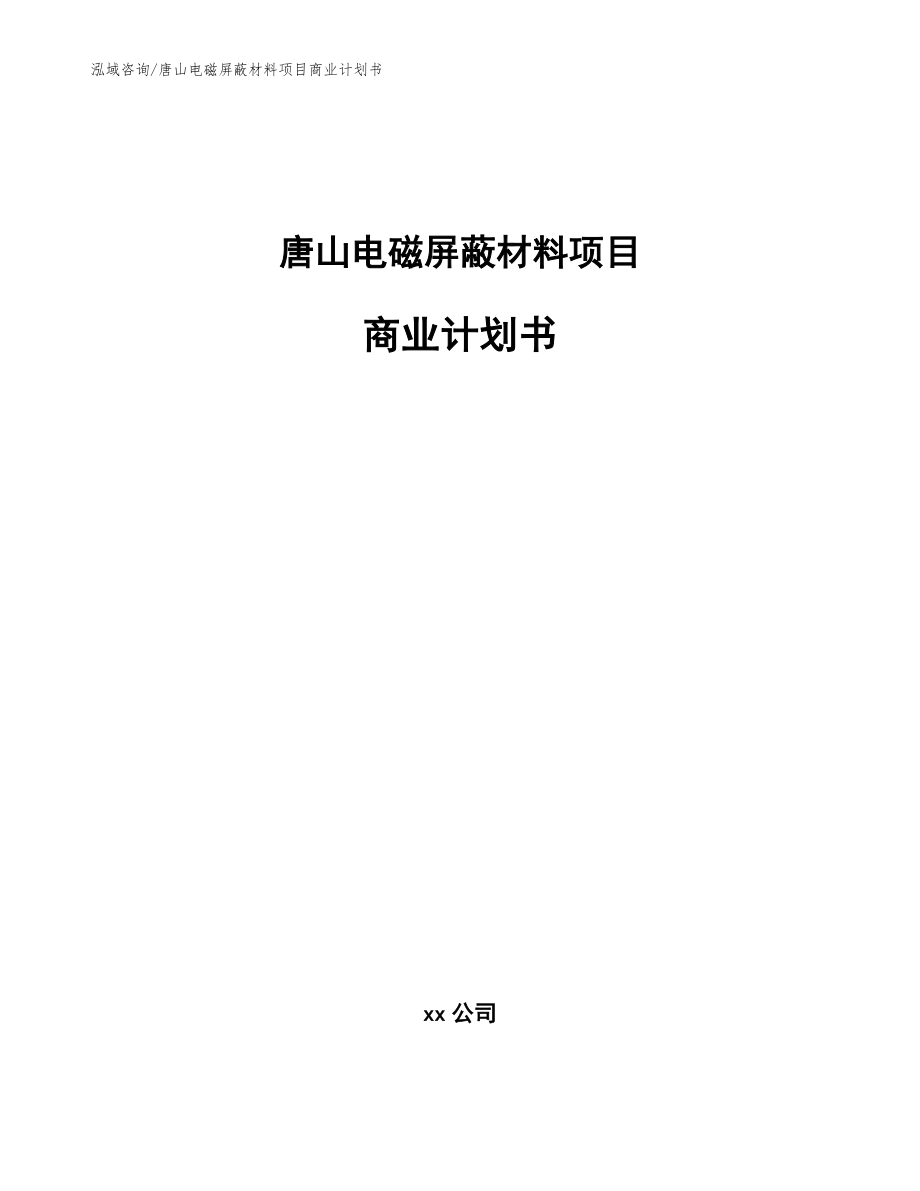 唐山电磁屏蔽材料项目商业计划书_第1页